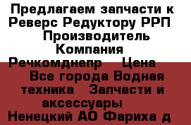 Предлагаем запчасти к Реверс-Редуктору РРП-40 › Производитель ­ Компания “Речкомднепр“ › Цена ­ 4 - Все города Водная техника » Запчасти и аксессуары   . Ненецкий АО,Фариха д.